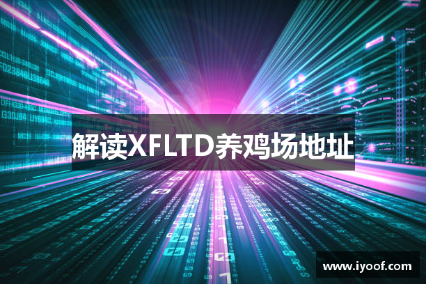解读XFLTD养鸡场地址